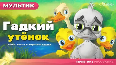 Сказки. Гадкий утенок - купить книгу с доставкой по низким ценам, читать  отзывы | ISBN 978-5-7833-2990-6 | Интернет-магазин Fkniga.ru