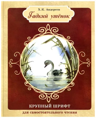 Иллюстрация 6 из 83 для Гадкий утенок - Ханс Андерсен | Лабиринт - книги.  Источник: Лабиринт