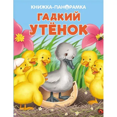 Книга \"Гадкий утенок\" Андерсен Х К - купить книгу в интернет-магазине  «Москва» ISBN: 978-5-389-15094-2, 1054066