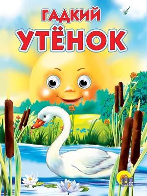 Гадкий утенок (иллюстр. А. Ломаева) – Klyaksa US