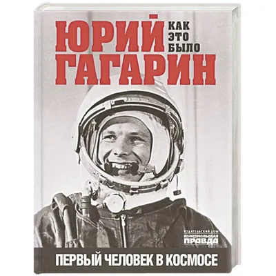 Дорога в космос - Гагарин Ю.А. Подробное описание экспоната, аудиогид,  интересные факты. Официальный сайт Artefact