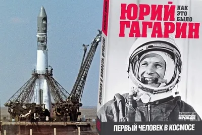 Гагарин в космосе - Доколе?