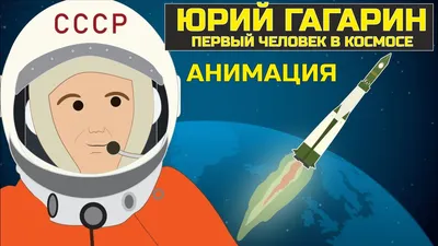 Первые. Гагарин проложил дорогу в космос. 12 апреля – точка отсчёта эры  пилотируемых космических полётов