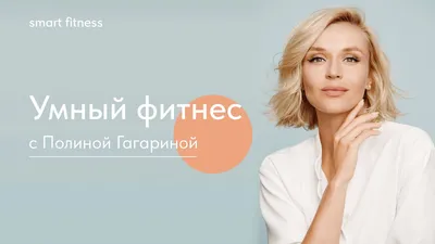 Полина Гагарина - интервью \"Умный Фитнес\" - YouTube