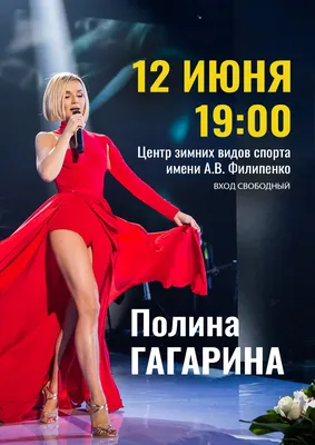 Концерт Полины Гагариной — АУ \"ЮграМегаСпорт\"