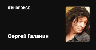 Галанин Сергей Юрьевич - Музыкант - Биография