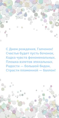 Открытки \"Галина, с Днем Рождения!\" (100+)