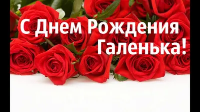 Открытки и прикольные картинки с днем рождения для Галины