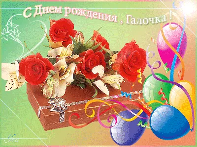 Новые картинки! Открытка с днём рождения Галина, поздравления для Гали с  днём рождения!