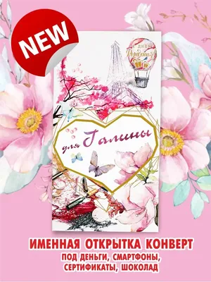 Праздничная, красивая, женственная открытка с днём рождения Галине - С  любовью, Mine-Chips.ru