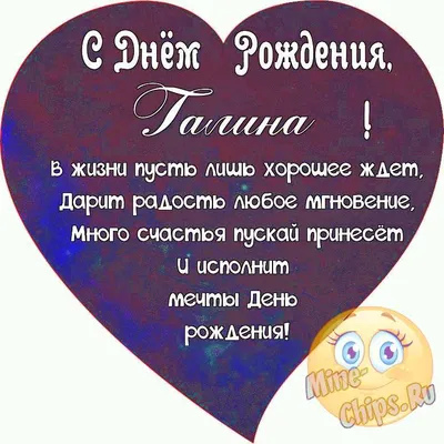 Галина, с Днём Рождения: гифки, открытки, поздравления - Аудио, от Путина,  голосовые