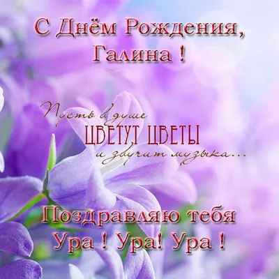 ✿⊱╮✿⊱╮✿⊱╮С Днём Рождения Галина.✿⊱╮✿⊱╮✿⊱╮ ~ Открытка (плейкаст)