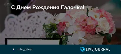 С днём рождения, Галочка! Музыкальное пожелание!