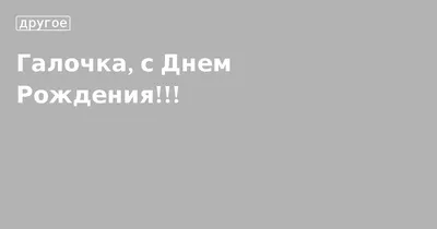 С днем рождения Галина (много фото) - deviceart.ru