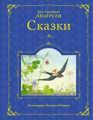 СКАЗКИ. АНДЕРСЕН ГАНС ХРИСТИАН - Rahva Raamat