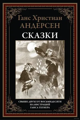 ГАНС ХРИСТИАН АНДЕРСЕН. СКАЗКИ Russian kids book | eBay