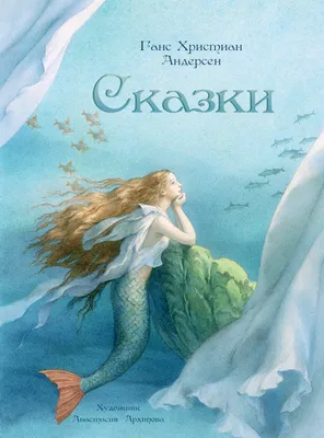 Андерсен Г.- Х. / Снежная королева. Сказки / ISBN 978-5-17-137065-7