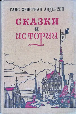 Все-все-все сказки. Андерсен Х.К. – купить по лучшей цене на сайте  издательства Росмэн