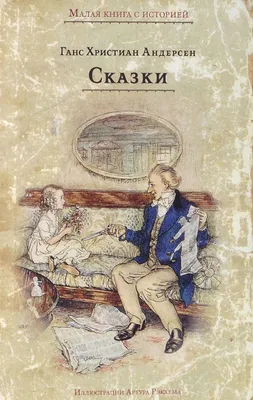 Андерсен Ганс-Христиан. Сказки Лот №6538697937 - купить на Crafta.ua