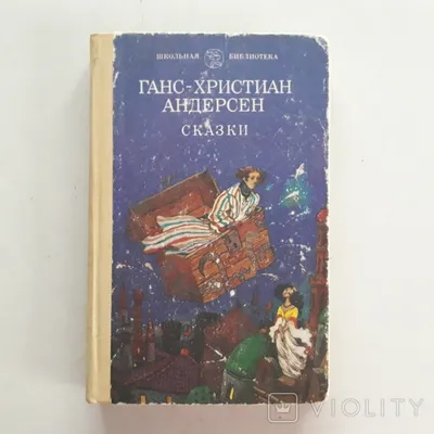 Ганс Христиан Андерсен. Сказки и истории | Андерсен Ганс Христиан - купить  с доставкой по выгодным ценам в интернет-магазине OZON (558690773)