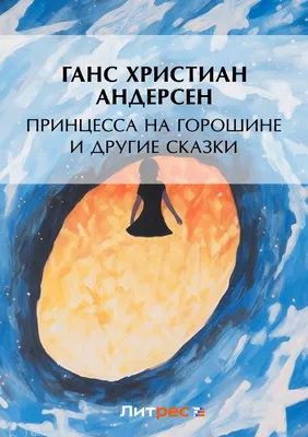 Сказки\" Г.-Х. Андерсен - купить в интернет магазине, продажа с доставкой -  Днепр, Киев, Украина - Детские книги