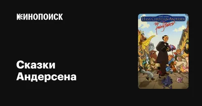 Купить книгу Ганс Христиан Андерсен. Сказка моей жизни. Фрагменты  автобиографии - Ганс Християн Андерсен (978-5-9268-2346-9) в Киеве, Украине  - цена в интернет-магазине Аконит, доставка почтой