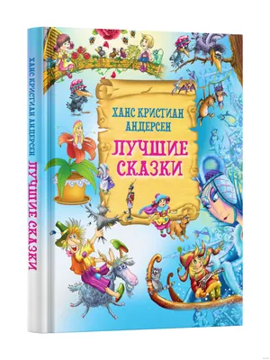 Ганс Христиан Андерсен. Сказки (Книга на Русском языке) - Купить в Италии  KnigaGolik