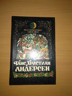 Лучшие сказки. Андерсен Ганс Христиан Андерсен - купить книгу Лучшие сказки.  Андерсен в Минске — Издательство Харвест на OZ.by