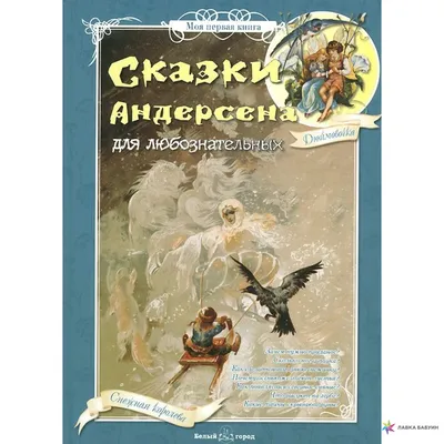 100 лучших книг. Сказки. Андерсен Ганс Христиан купить по низким ценам в  интернет-магазине Uzum (615061)