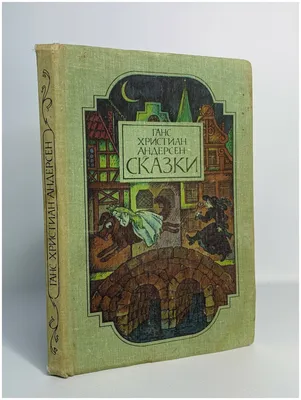 Волшебные сказки Ганс Христиан Андерсен: 290 грн. - Книги / журналы Кривой  Рог на Olx