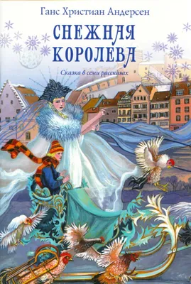 Сказки Андерсена для любознательных, , Белый город купить книгу  978-5-3590-1158-7 – Лавка Бабуин, Киев, Украина