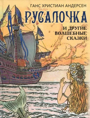 Андерсен. Сказки. Перевод Ганзен. Свыше 280 иллюстраций - купить по  выгодной цене | Издательство «СЗКЭО»