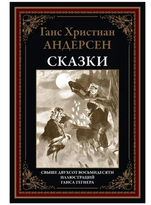 Ганс Христиан Андерсен, Сказки и истории,комплект из 2 книг, 1975г