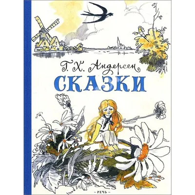 Сказки (ил. С.-О. Сёренсена) (Ганс Христиан Андерсен, 978-5-699-82330-7,  192 стр., 0+) | AliExpress