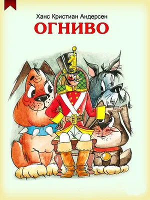 Андерсен, Х.К. Сказки. Истории / рис. В. Пивоварова. М.: Художественная ...  | Аукционы | Аукционный дом «Литфонд»