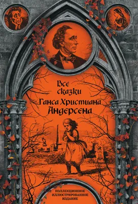 Все сказки Ганса Христиана Андерсена Андерсен Ганс Христиан russian book  купить в Канаде | russian book