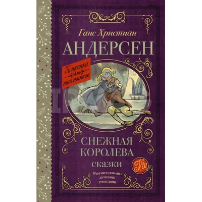 Книга Ганс Христиан Андерсен Добрые сказки (ил Л Лаубер) Ханс Андерсен -  купить от 556 ₽, читать онлайн отзывы и рецензии | ISBN 978-5-04-185925-1 |  Эксмо