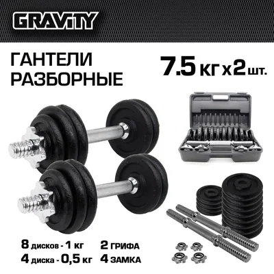 Гантели Gravity DK4121_15 кг, 2 шт. по 7.5 кг, черный, серебристый - купить  по выгодным ценам в интернет-магазине OZON (182285821)