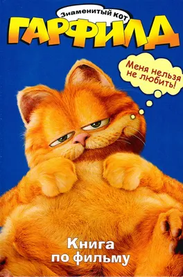 Мягкая игрушка кот Гарфилд купить по низким ценам в интернет-магазине Uzum  (779624)
