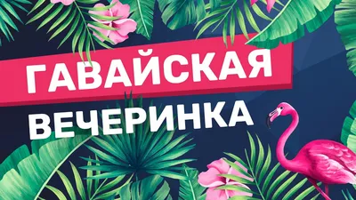 Гавайская вечеринка - готовое решение украшения шарами☑ - купить в Москве с  доставкой. Стоимость 9500 рублей.