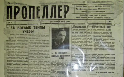 90 лет назад вышел в свет первый номер газеты МАИ «Пропеллер»