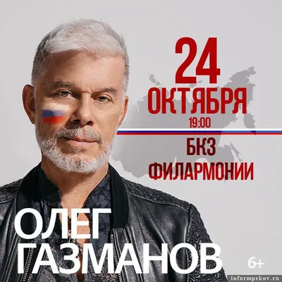 Олег Газманов выступит в Пскове