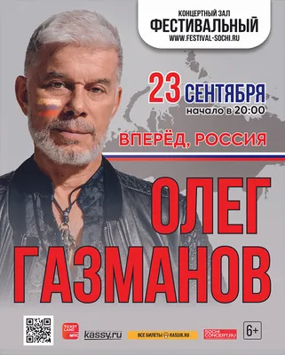 Новость: Олег Газманов представит в Сочи программу «Вперед, Россия!»
