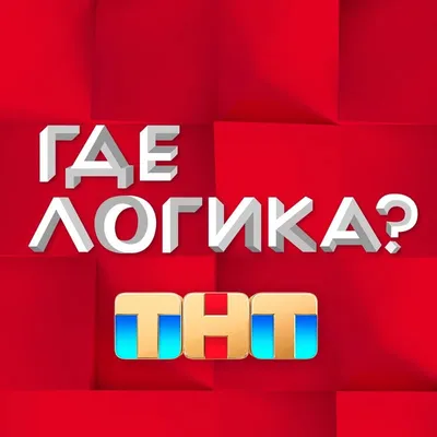 Интеллектуальная игра \"Где логика\".