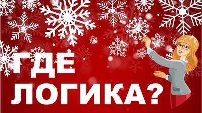 Презентация - игра \"Где логика?\" 10-11 классы