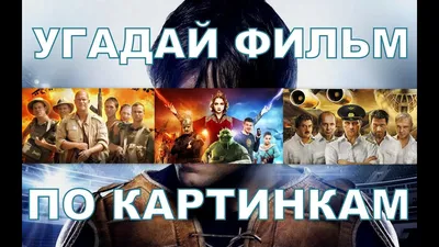 УГАДАЙ ФИЛЬМ ПО КАРТИНКАМ ЗА 20 СЕКУНД ГДЕ ЛОГИКА? #1 2019 - YouTube