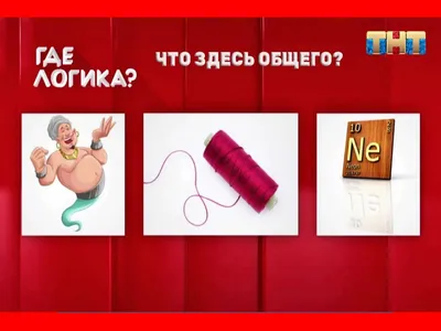 Где логика. Что общего - презентация онлайн