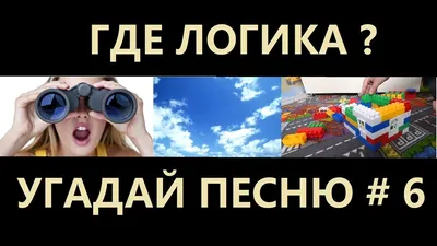 Где логика? Угадай песню по картинкам # 6 ! Угадай строчку из песни — Видео  | ВКонтакте