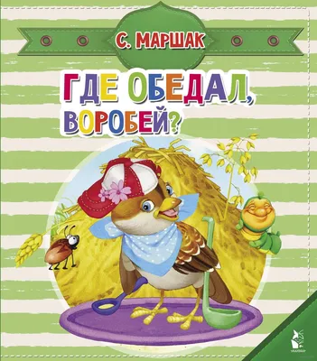 Где обедал, воробей? Самуил Маршак - купить книгу Где обедал, воробей? в  Минске — Издательство АСТ на OZ.by