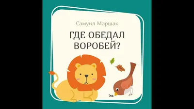 ГДЕ ОБЕДАЛ ВОРОБЕЙ? (Самуил Маршак) - YouTube